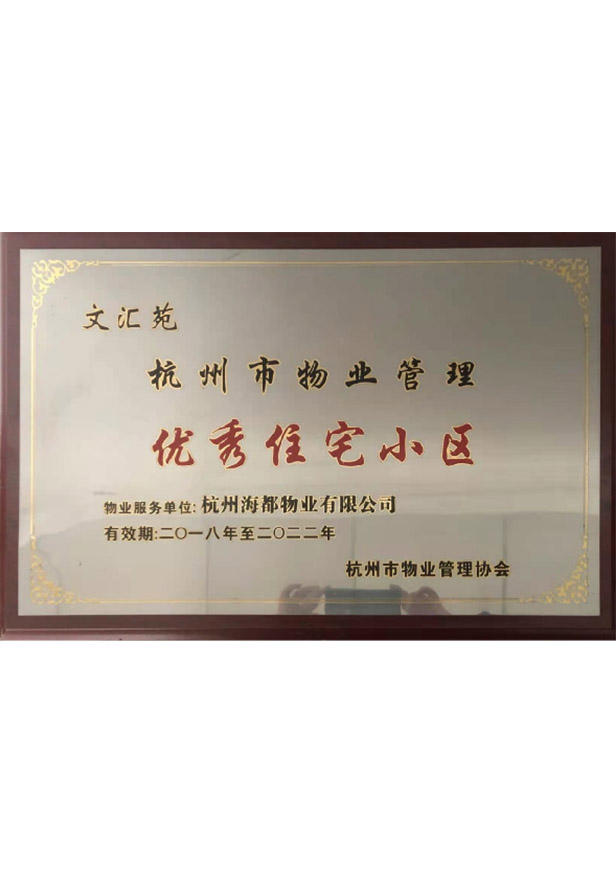 優秀住宅小區