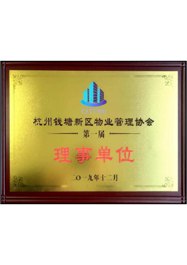 杭州錢塘新區物業管理協會第一屆理事單位
