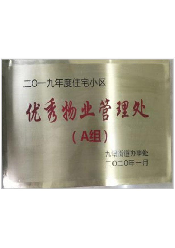 優秀物業管理處（A組）