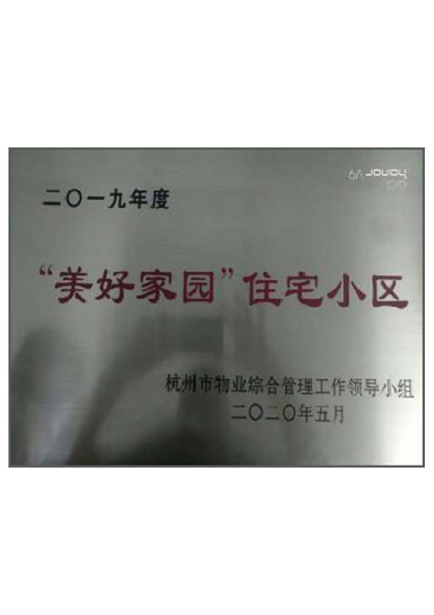 “美好家園”住宅小區