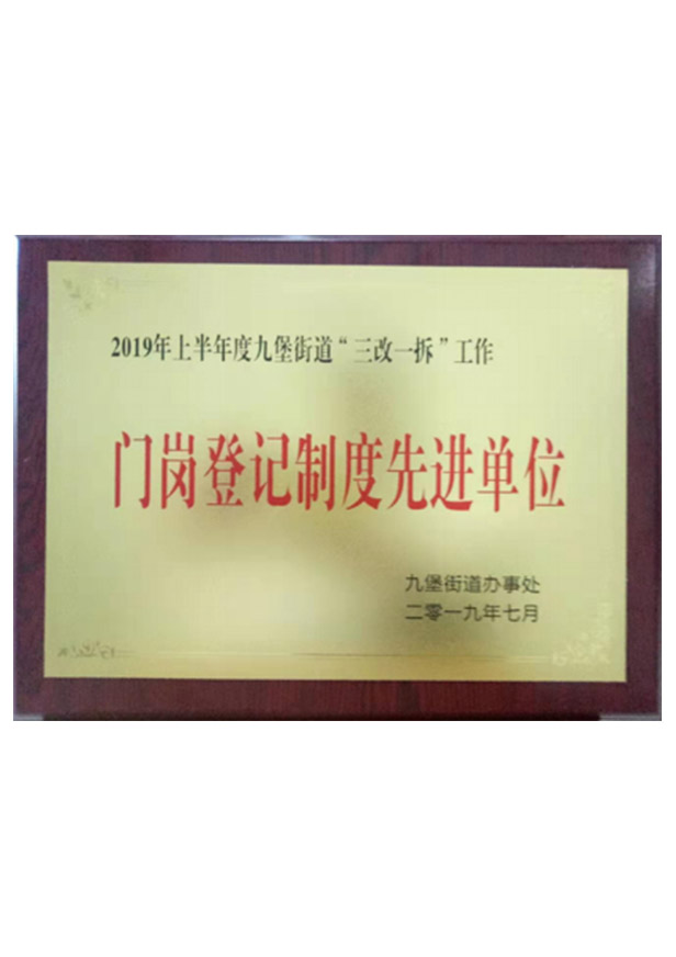 門崗登記制度先進單位