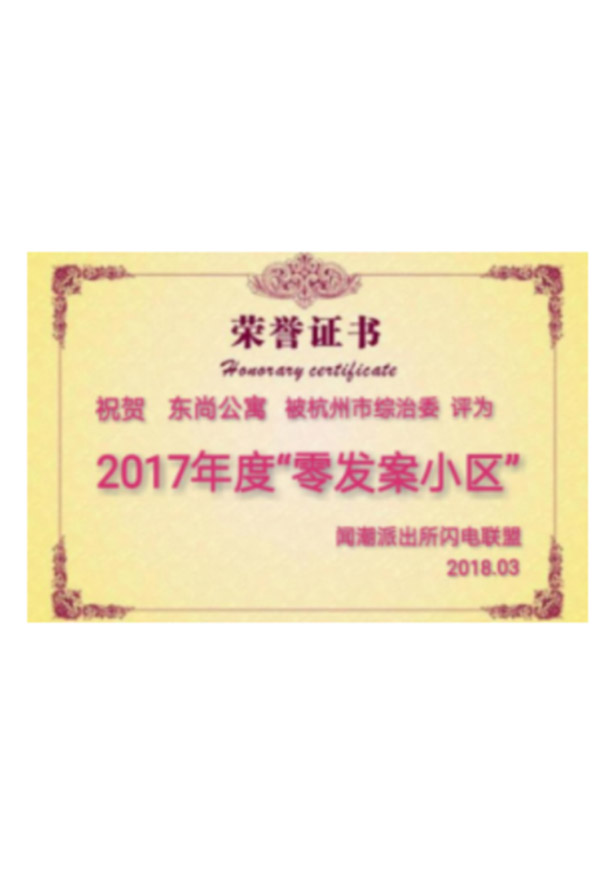 2017年度“零發案小區”