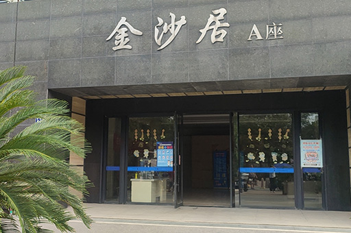 金沙居