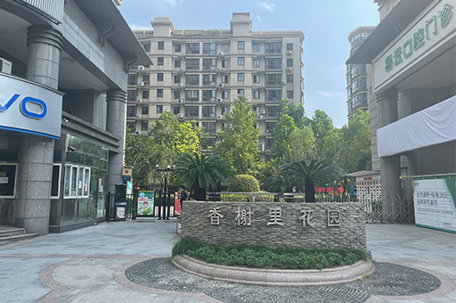 香榭里花園