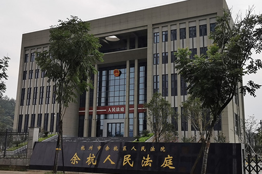 余杭人民法庭