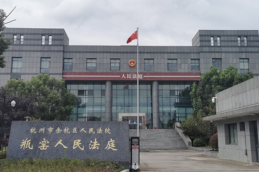瓶窯人民法庭