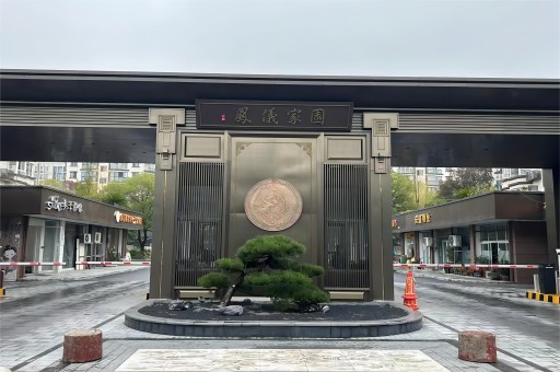 鳳儀家園小區