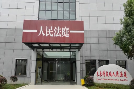 未來科技城人民法庭