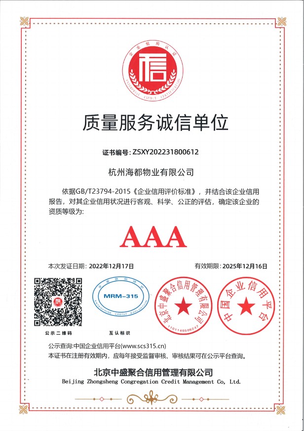 AAA級質量服務誠信單位