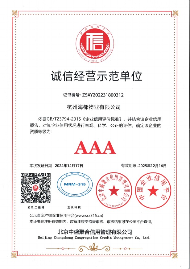 AAA級誠信經營示范單位