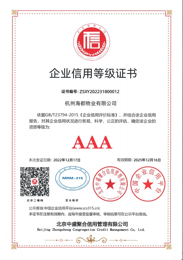 AAA級企業信用等級證書